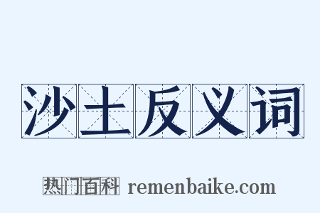 沙土反义词是什么意思的图片